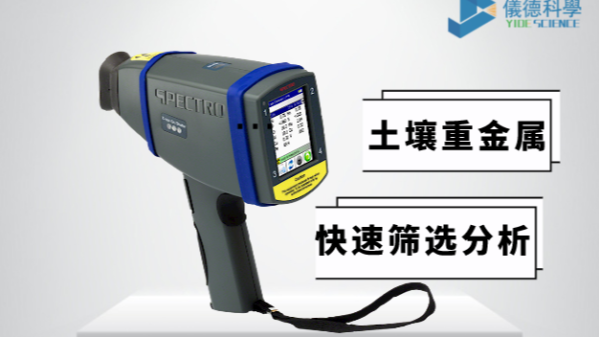 現(xiàn)場(chǎng)如何快速確定土壤中是否含有重金屬，有它就夠了