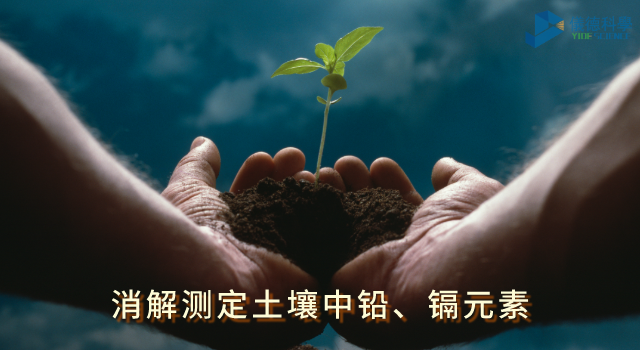 消解測(cè)定土壤中鉛、鎘元素
