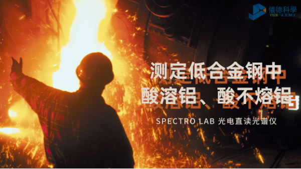 光電直讀光譜法對(duì)低合金鋼中酸溶鋁、酸不熔鋁的測(cè)定