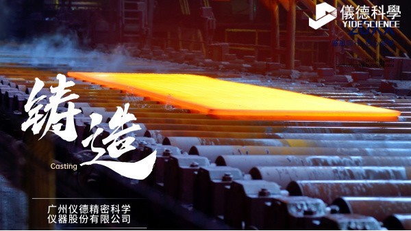 中小型鑄造企業(yè)如何通過(guò)斯派克直讀光譜儀CHECK02實(shí)現(xiàn)降本增效？
