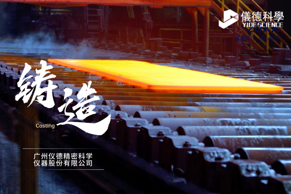 中小型鑄造企業(yè)如何通過斯派克直讀光譜儀CHECK02實現(xiàn)降本增效？