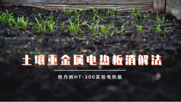 實(shí)驗(yàn)測試：土壤重金屬電熱板試樣蒸干對結(jié)果的影響