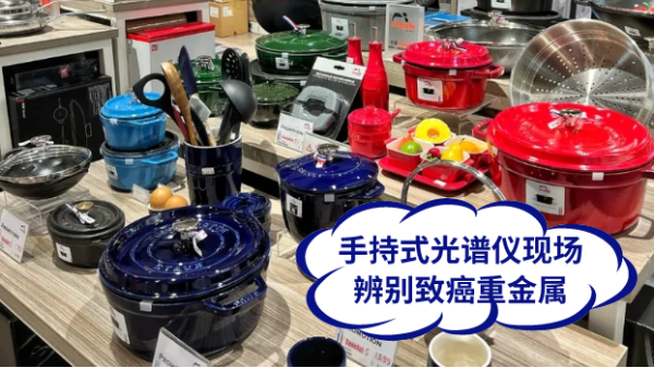 慎用鑄鐵鍋！手持式光譜儀現(xiàn)場(chǎng)辨別致癌重金屬