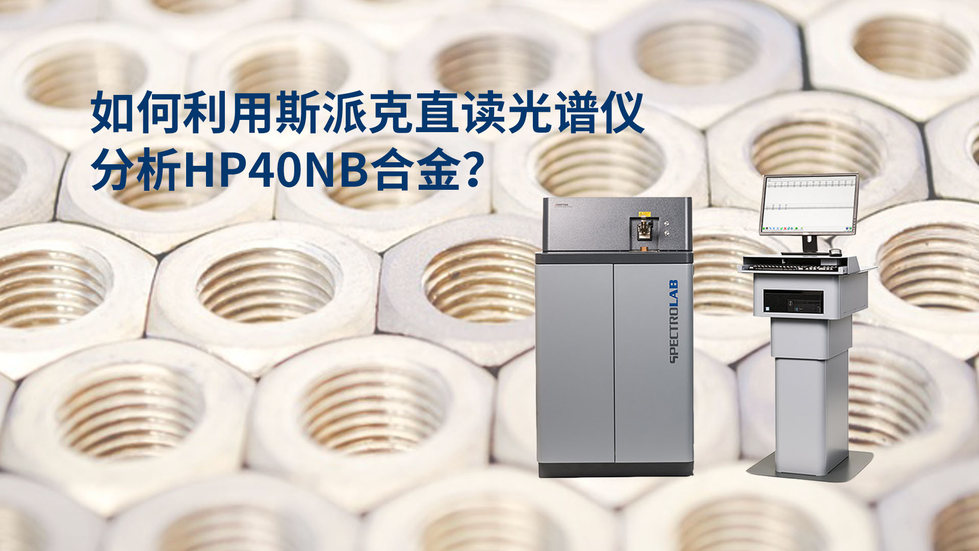 提升爐前生產效率：直讀光譜儀在HP40Nb合金分析中的應用