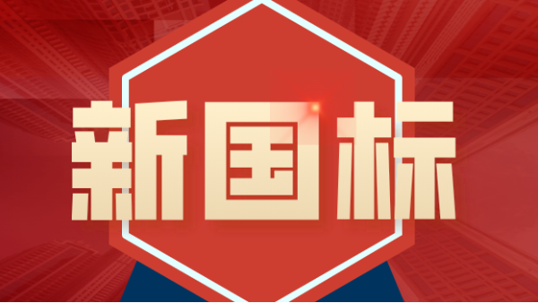 發(fā)布！4項(xiàng)鎢、鉬礦石分析新國(guó)標(biāo)涉及原子熒光、ICP-MS、ICP-OES