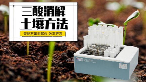 土壤重金屬樣品前處理還用電熱板？這個(gè)“一站式”消解設(shè)備更高效