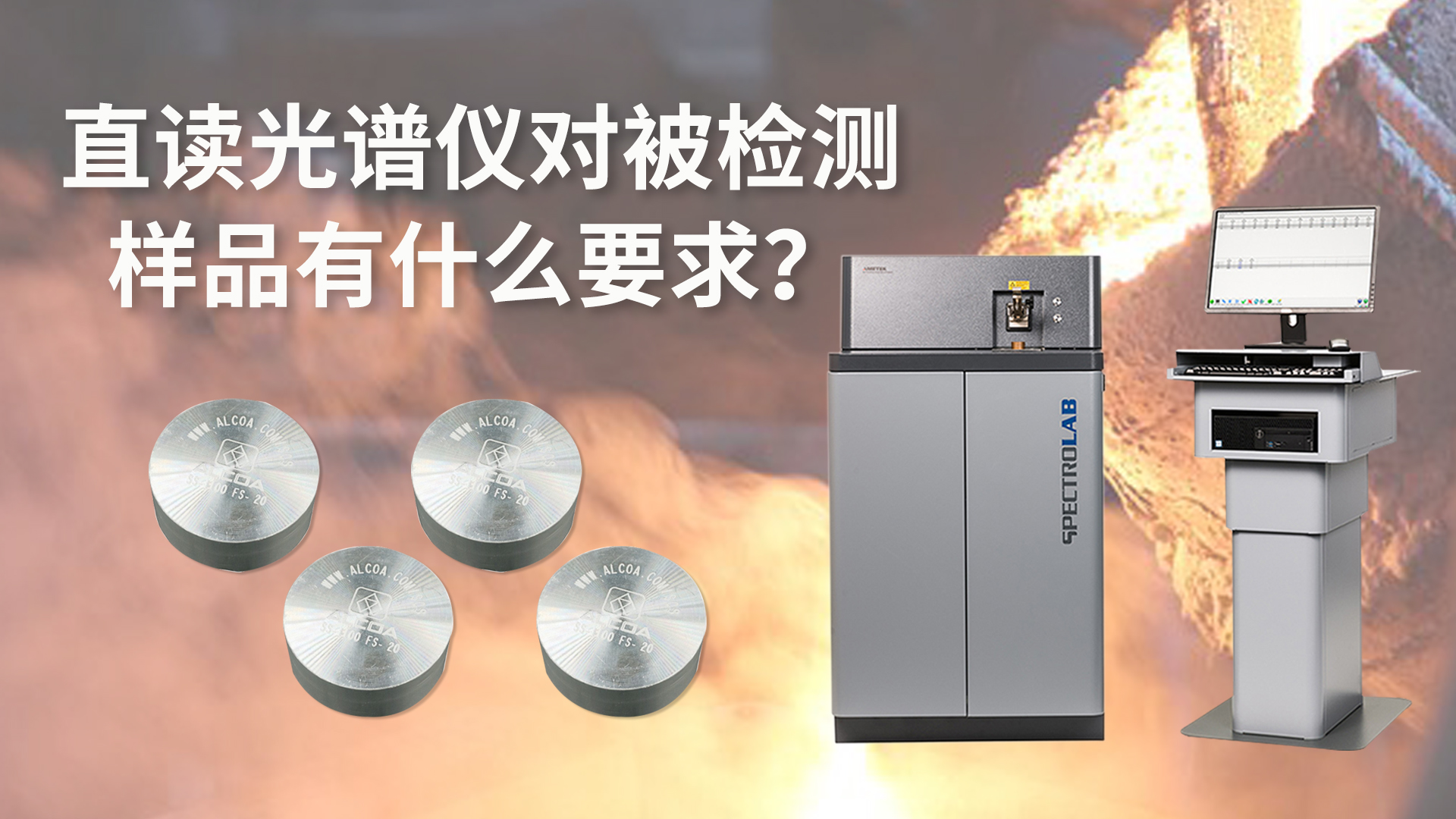 直讀光譜儀對被檢測樣品有什么要求？