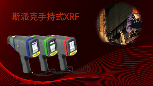 斯派克手持式XRF——激發(fā)現場分析的新靈感