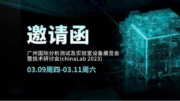 展會(huì)邀請(qǐng)丨CHINA LAB 2023倒計(jì)時(shí)，我們?cè)趶V州等您