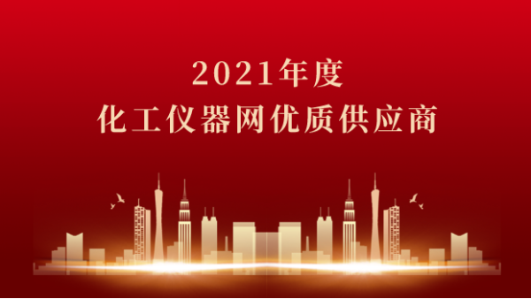 喜訊！儀德科學榮獲2021年度化工儀器網(wǎng)優(yōu)質供應商