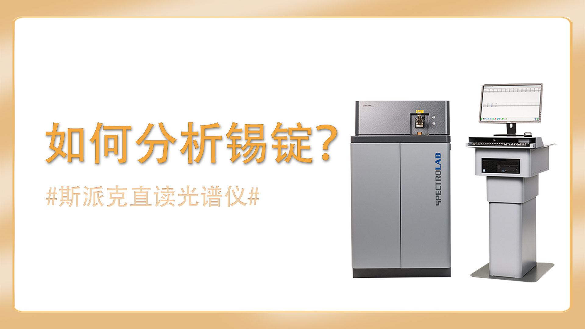 如何使用直讀光譜儀分析錫錠？
