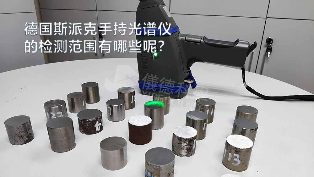 手持光譜儀可以檢測(cè)到哪些元素，手持光譜儀的檢測(cè)范圍有哪些？