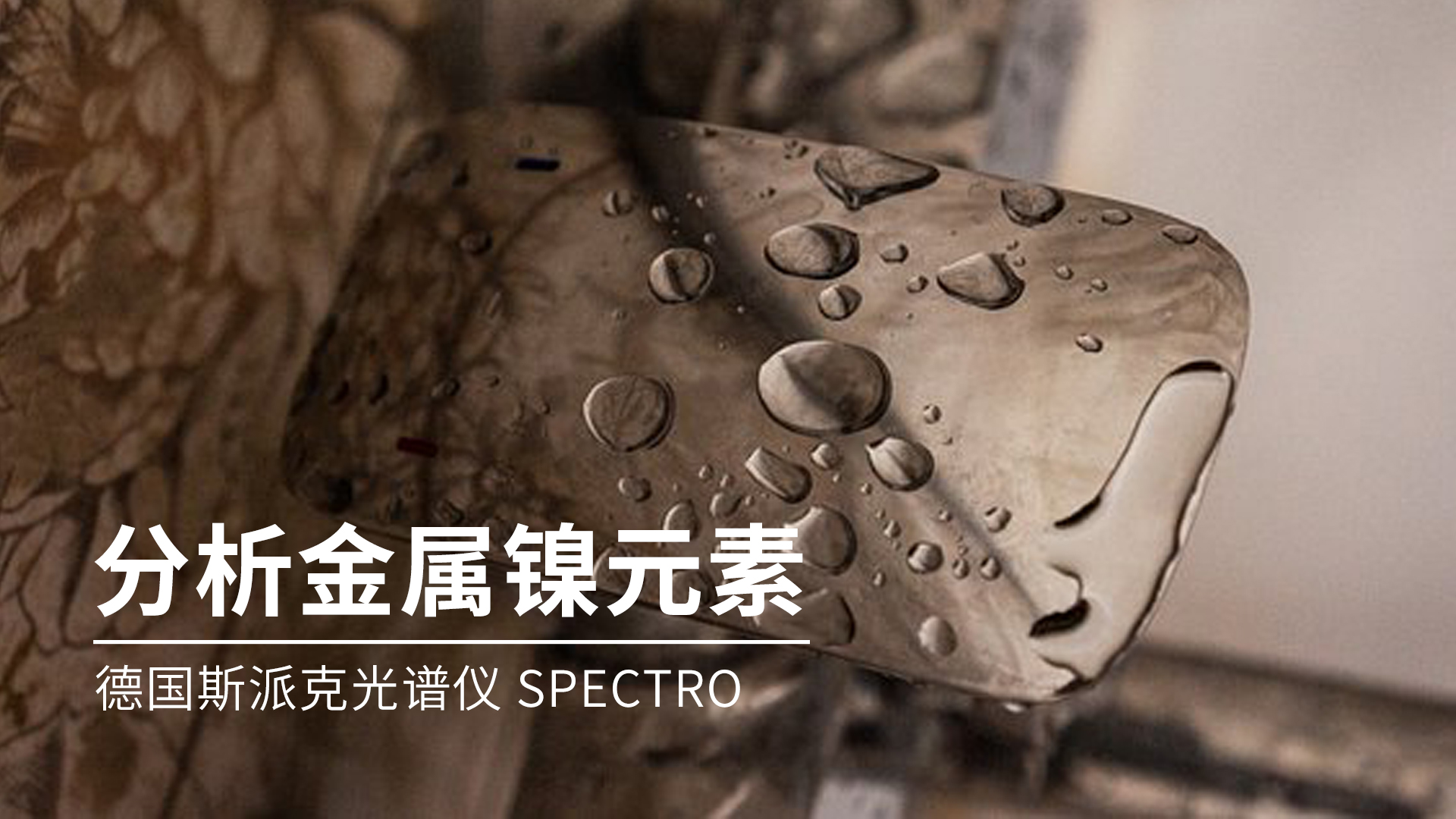 你知道光譜儀是如何分析金屬鎳的嗎？