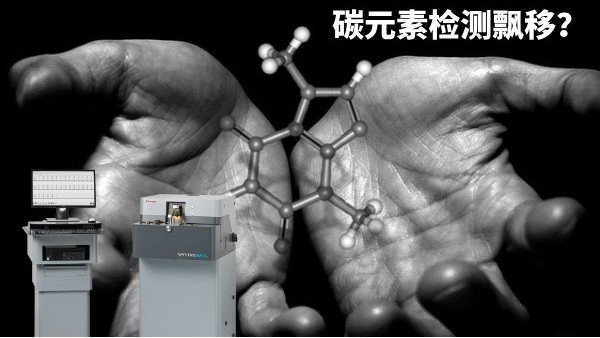 碳元素檢測(cè)飄移？