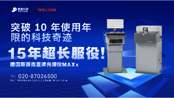 15 年超長服役！斯派克直讀光譜儀 MAXx，突破 10 年使用年限的科技奇跡