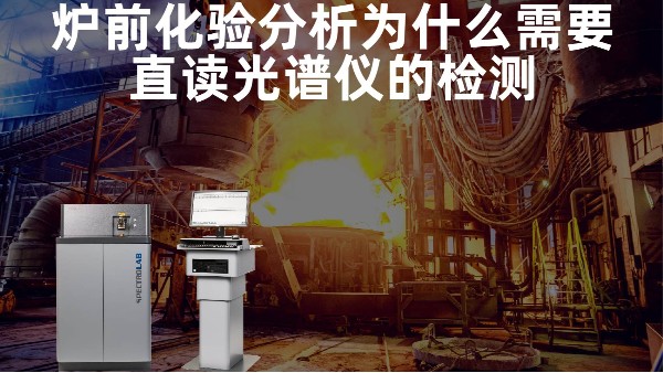 爐前化驗(yàn)分析為什么需要直讀光譜儀的檢測(cè)？