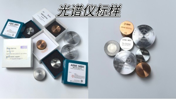 光譜標樣：科學(xué)分析的“黃金標準”