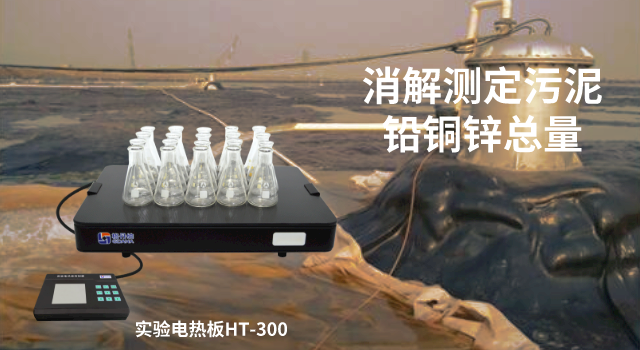 陶瓷玻璃電熱板消解測(cè)定污水處理廠(chǎng)污泥中重金屬